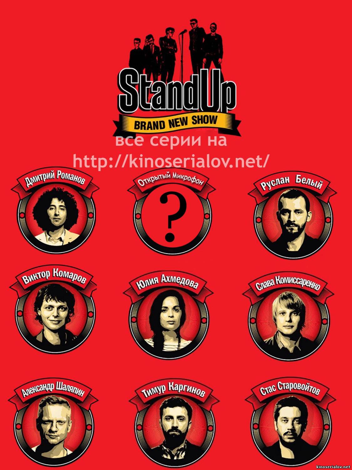 STAND UP: сезон 1, выпуск 5 В ролях: <b>Руслан</b> <b>Белый</b> , <b>Слава</b> <b>Комиссаренко</b>, Ста...